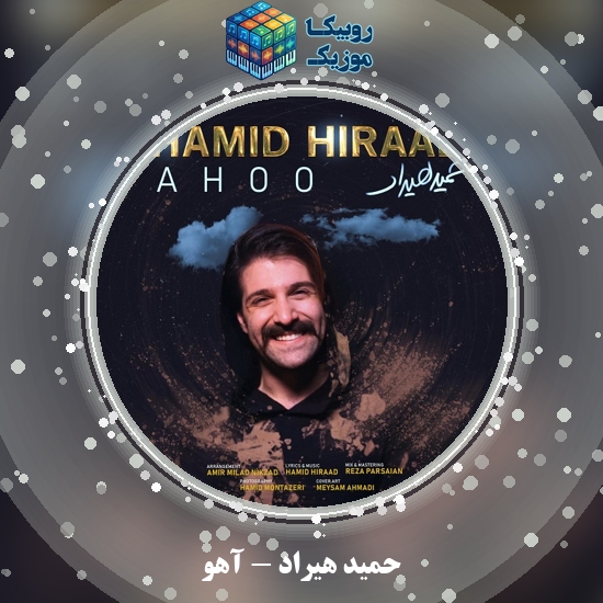 دانلود آهنگ حمید هیراد آهو 5 دانلود آهنگ آهو حمید هیراد
